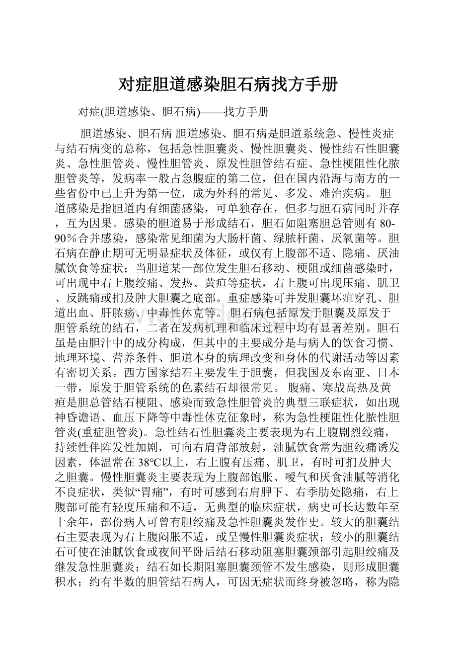 对症胆道感染胆石病找方手册.docx