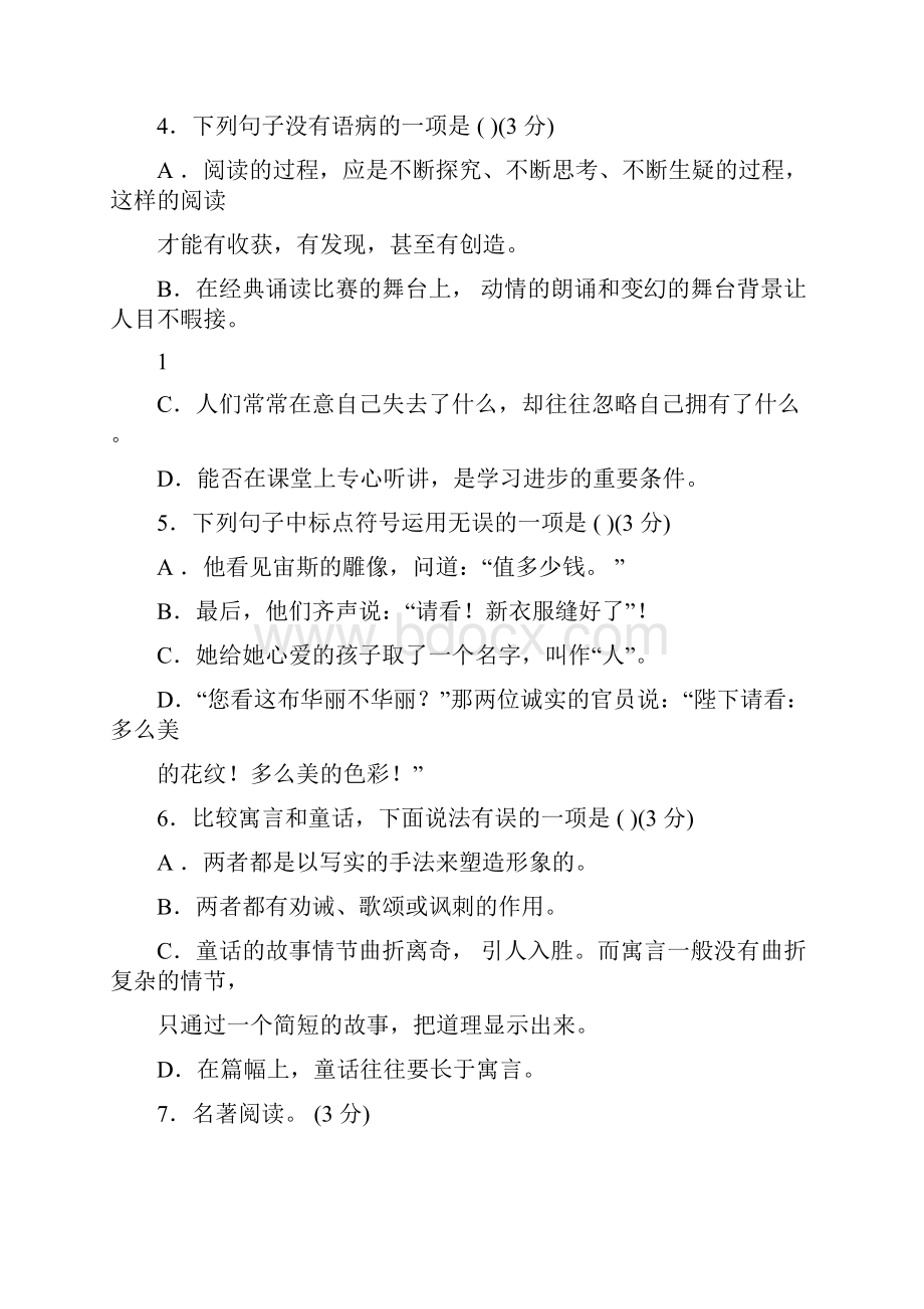 部编版语文七年级上册第六单元达标测试题及答案.docx_第2页