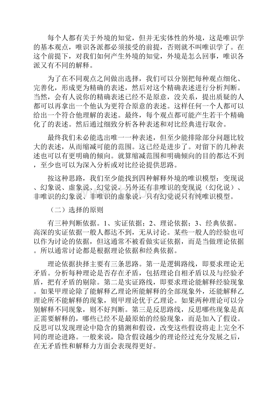 四种解释外境的唯识模型.docx_第2页