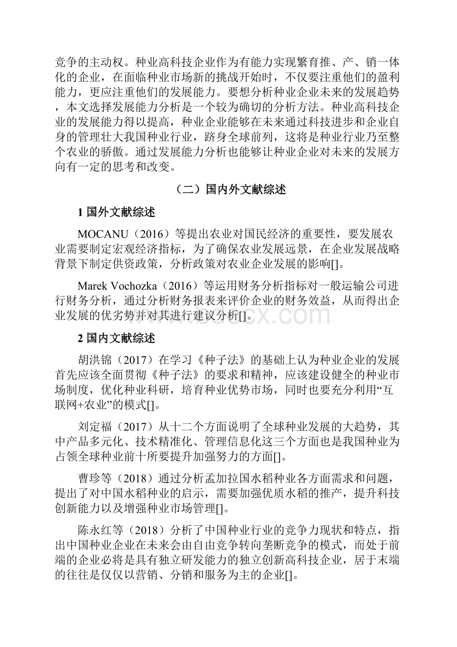 种业高科技企业发展能力分析以隆平高科为例企业发展毕业论文.docx_第3页