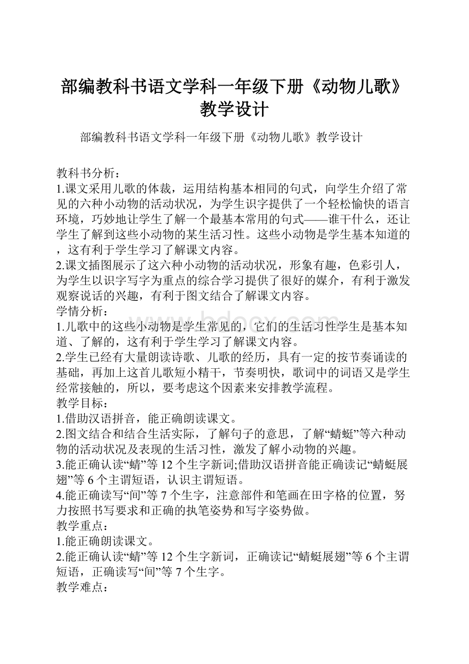 部编教科书语文学科一年级下册《动物儿歌》教学设计.docx