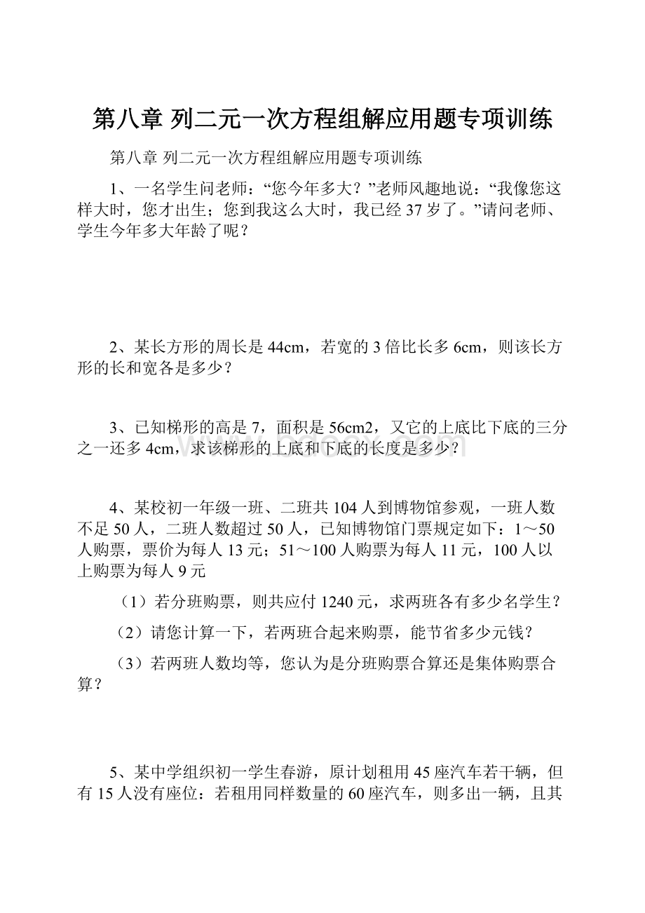 第八章 列二元一次方程组解应用题专项训练.docx