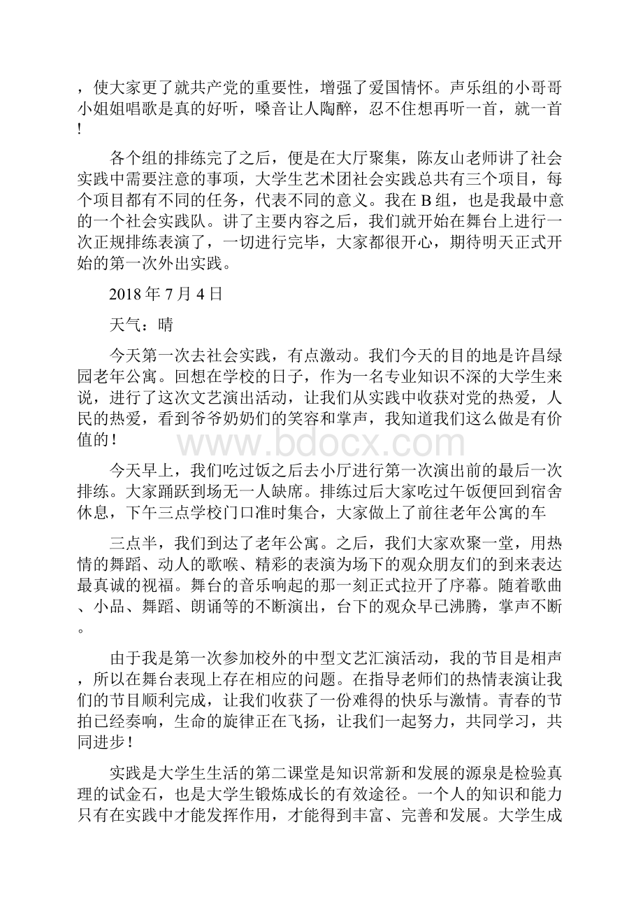 个人社会实践日记从排练到文艺汇演社会实践报告doc.docx_第3页