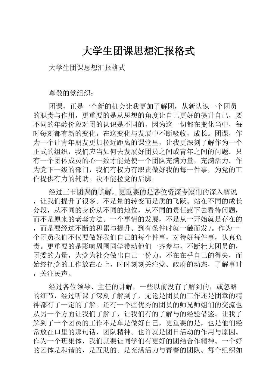 大学生团课思想汇报格式.docx_第1页