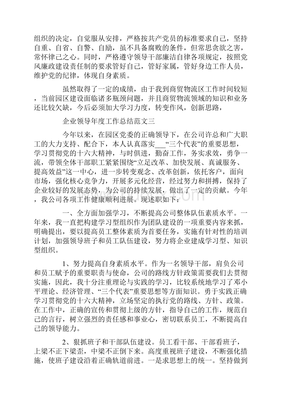 企业领导年度工作总结范文.docx_第3页