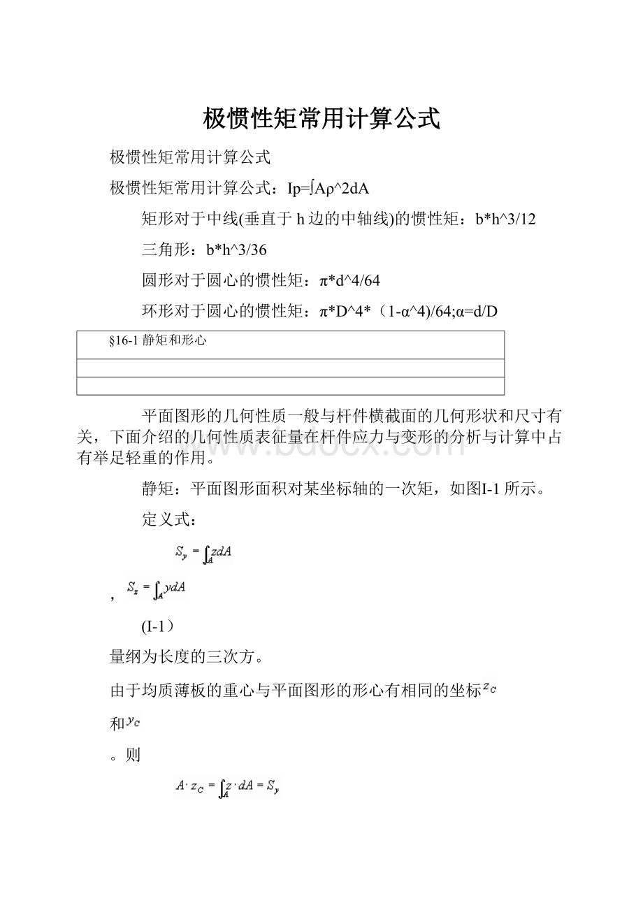 极惯性矩常用计算公式.docx_第1页