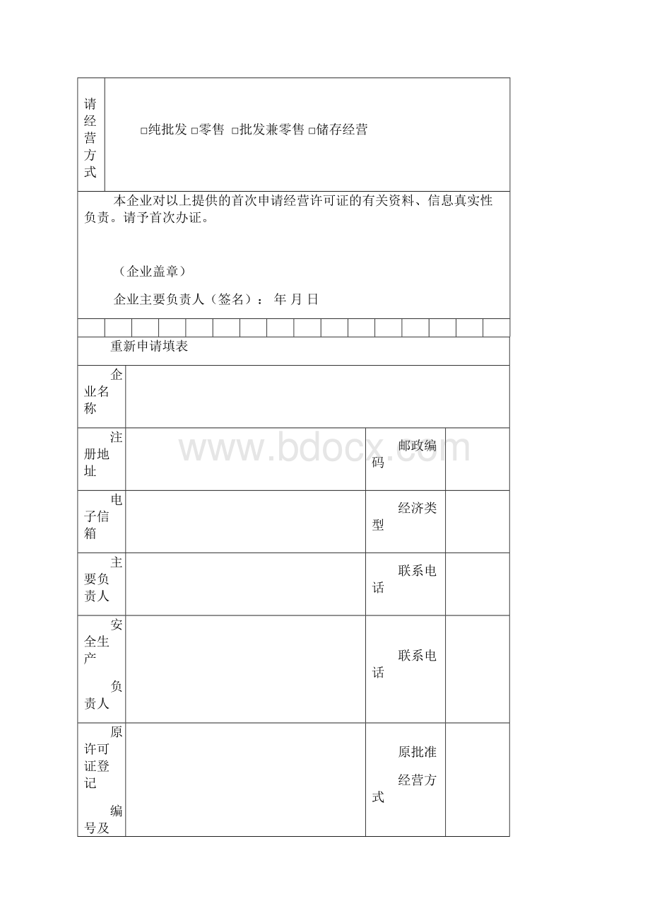 危险化学品经营许可证申请书.docx_第3页