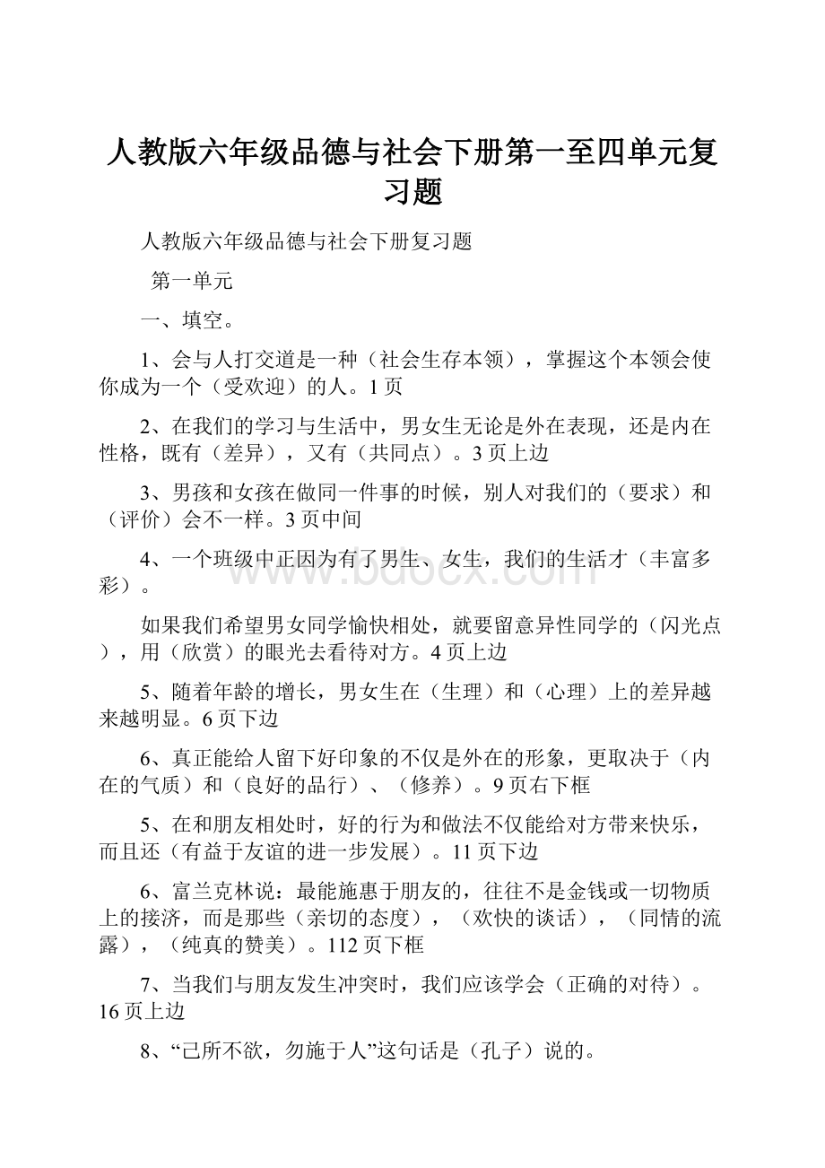 人教版六年级品德与社会下册第一至四单元复习题.docx