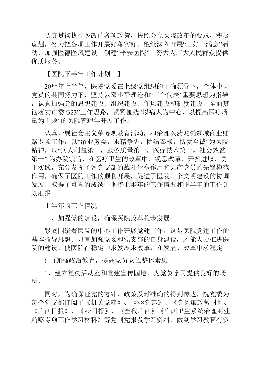 医院下半年工作计划与医院业务宣传年度工作计划范文汇编.docx_第2页