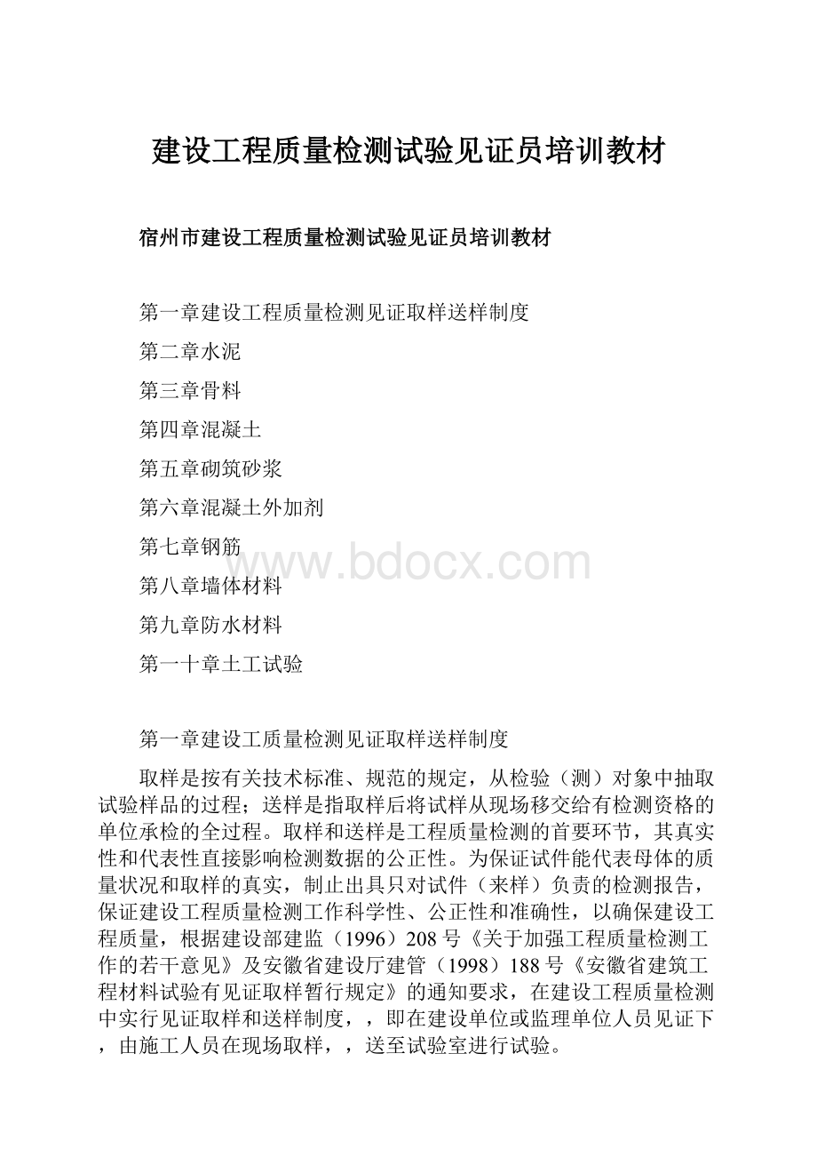 建设工程质量检测试验见证员培训教材.docx_第1页