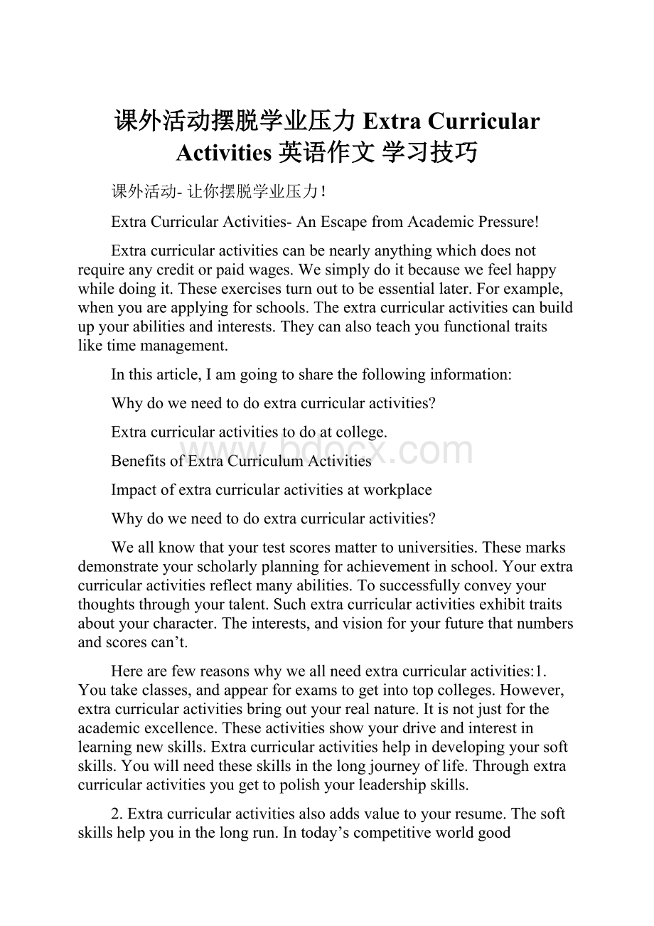 课外活动摆脱学业压力 Extra Curricular Activities 英语作文 学习技巧.docx_第1页