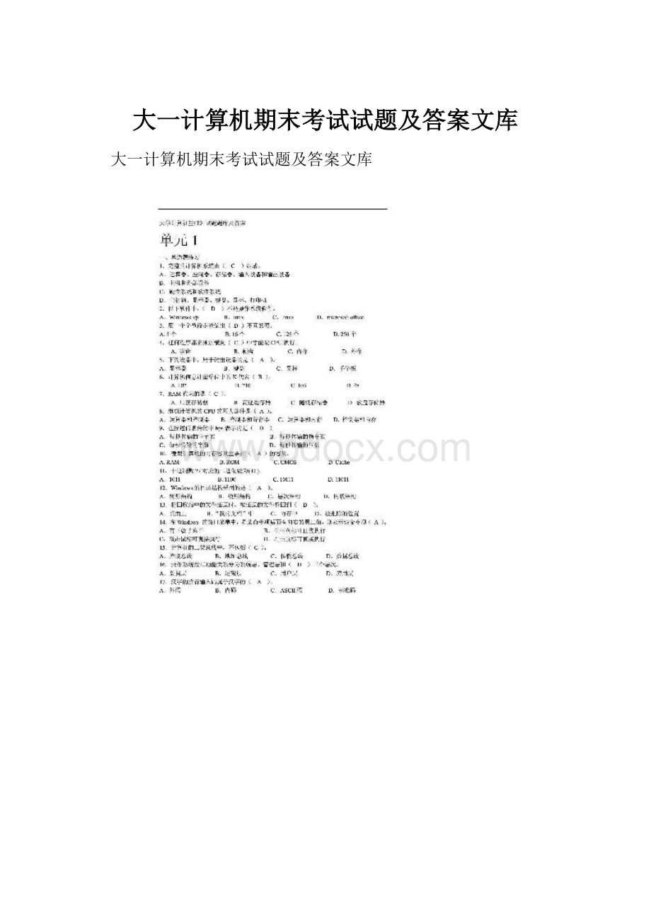 大一计算机期末考试试题及答案文库.docx_第1页