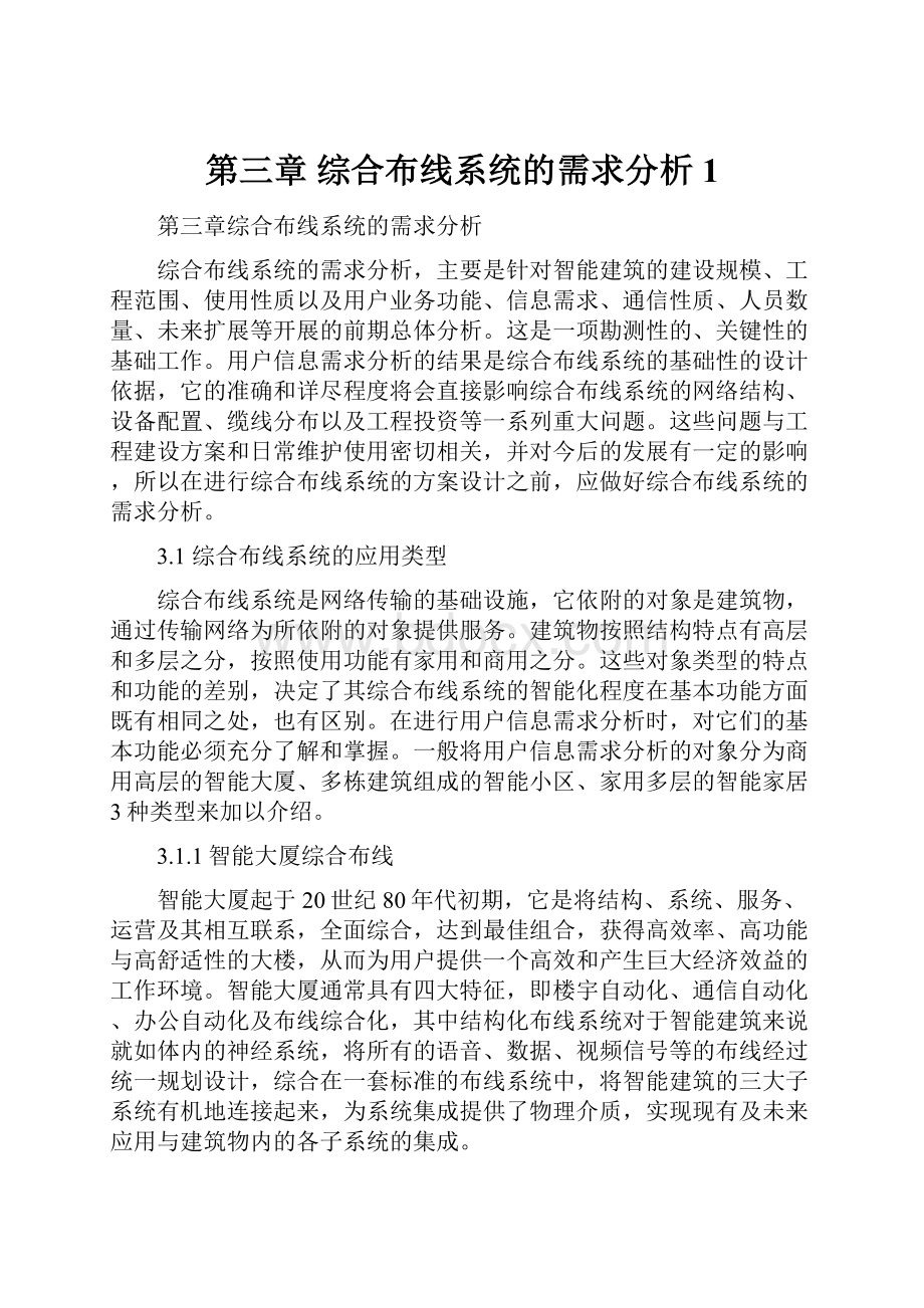 第三章 综合布线系统的需求分析1.docx_第1页