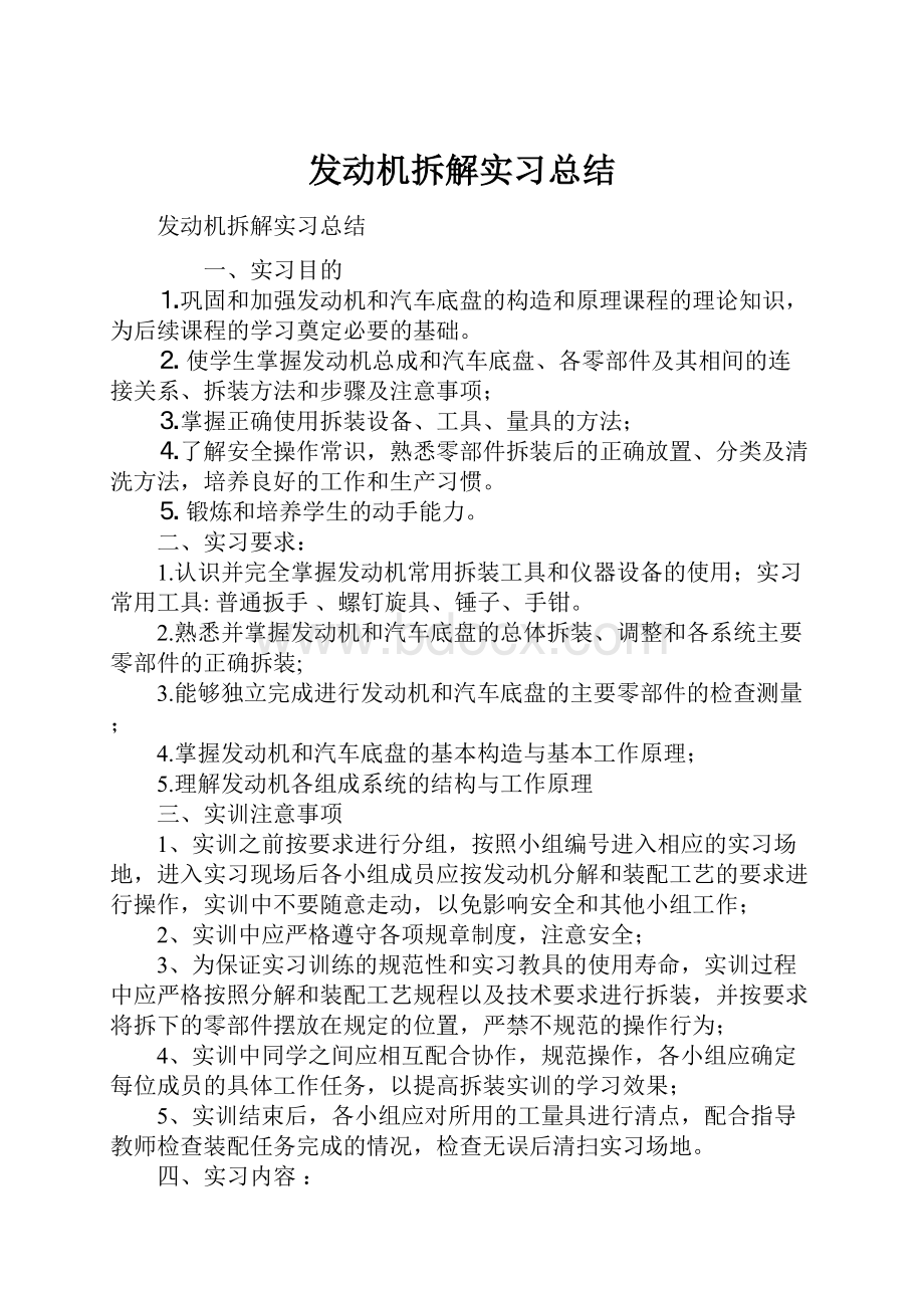 发动机拆解实习总结.docx_第1页