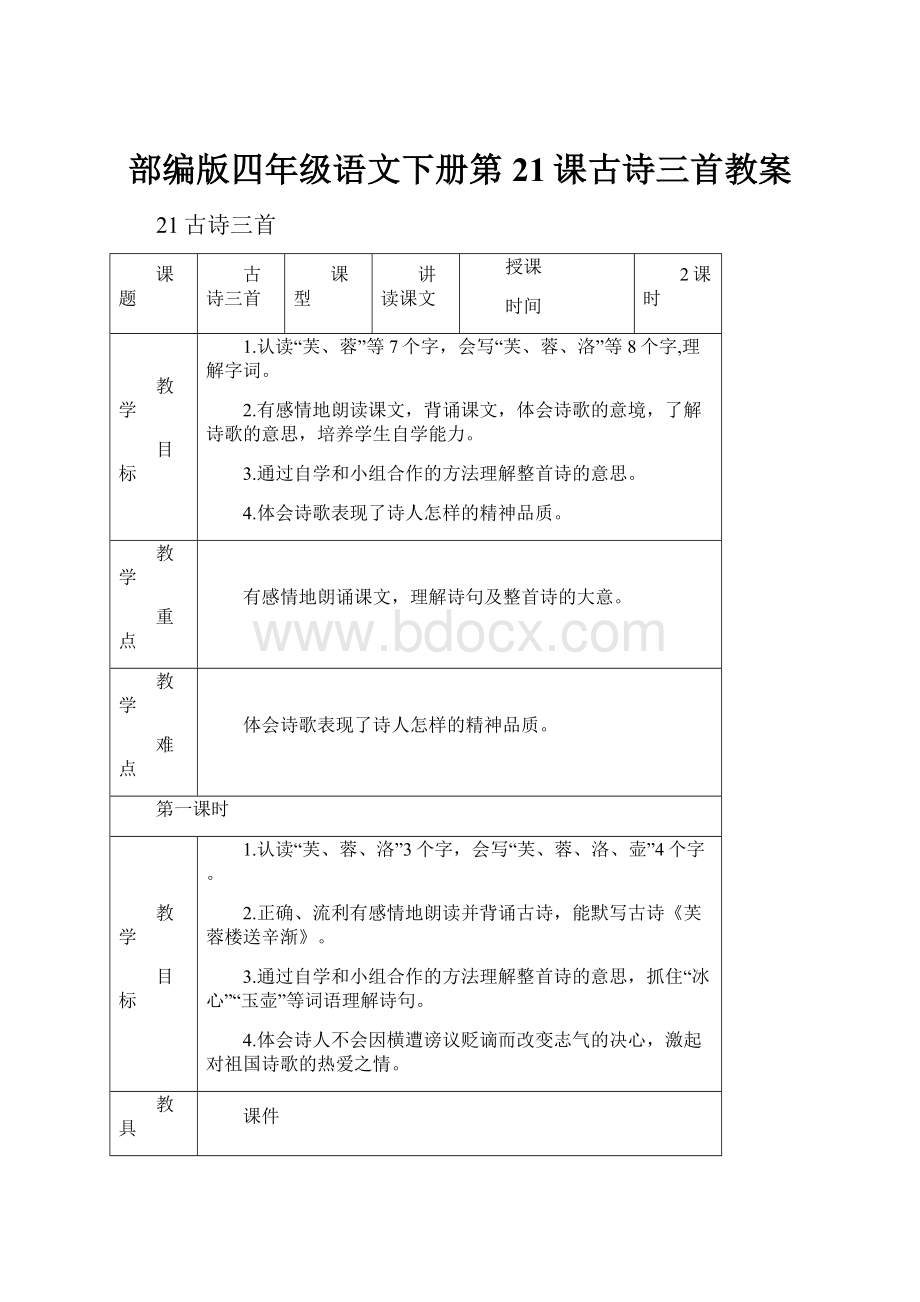 部编版四年级语文下册第21课古诗三首教案.docx_第1页