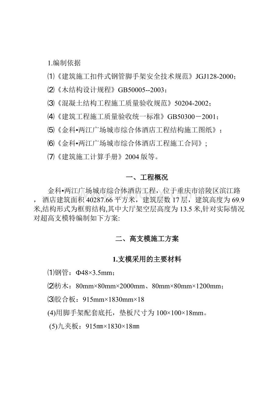 涪陵金科架空层高支模施工方案.docx_第2页