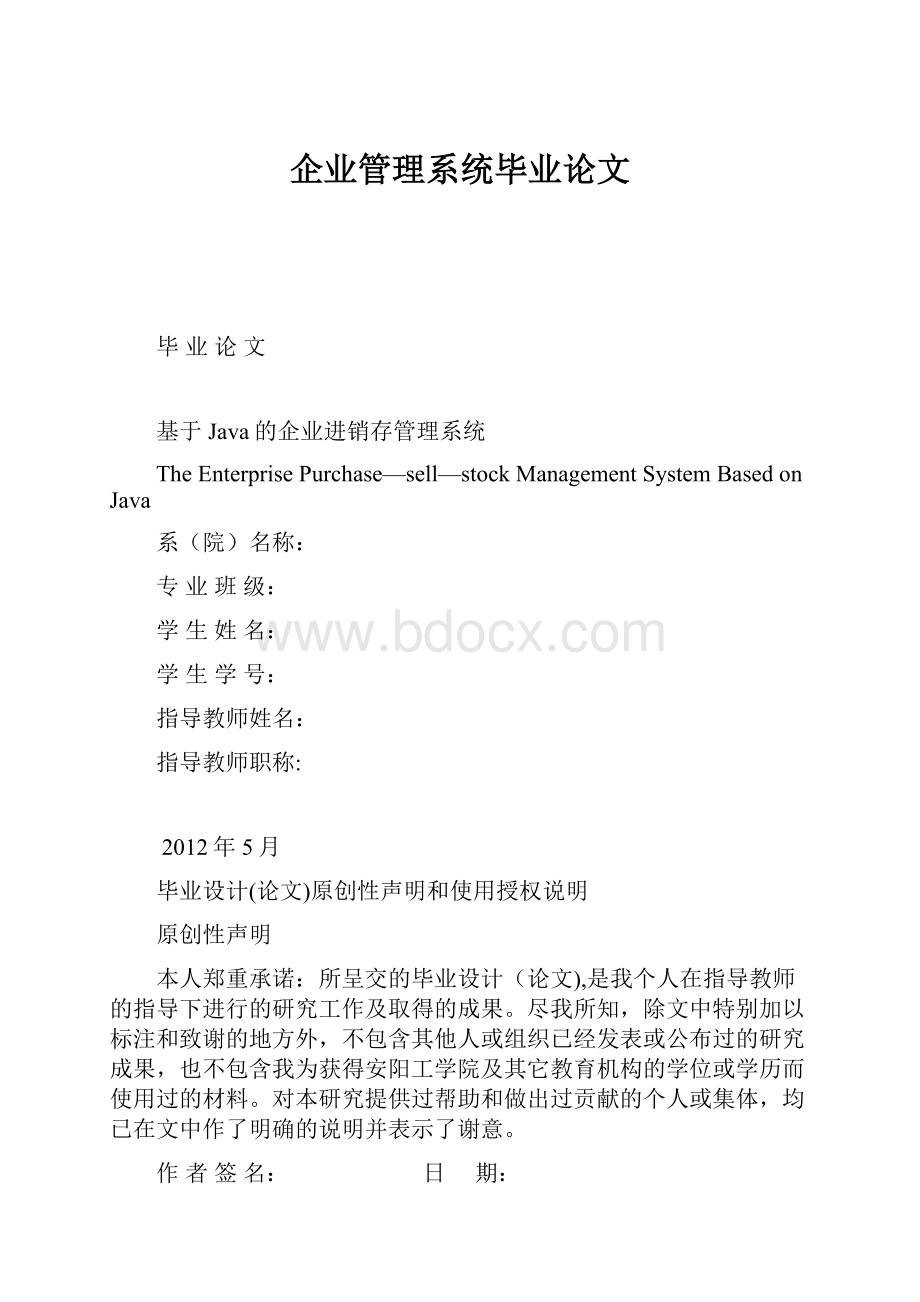 企业管理系统毕业论文.docx