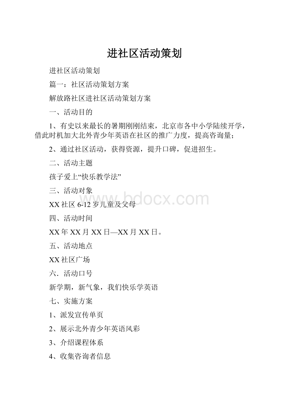 进社区活动策划.docx