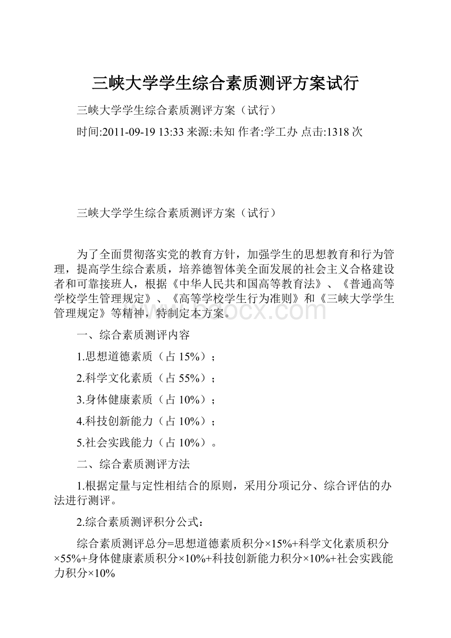 三峡大学学生综合素质测评方案试行.docx