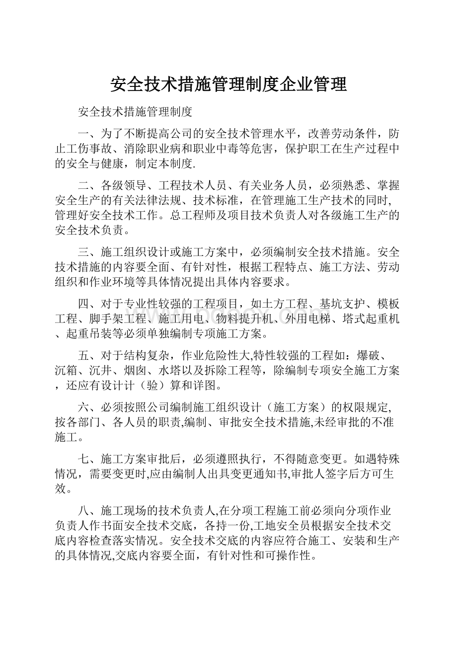 安全技术措施管理制度企业管理.docx