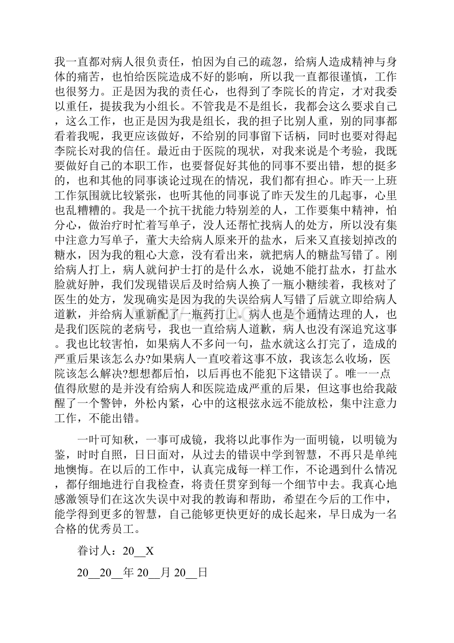 护士打错针检讨书.docx_第2页