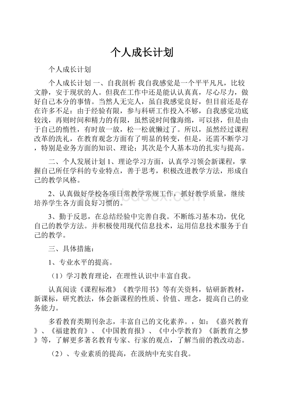 个人成长计划.docx_第1页