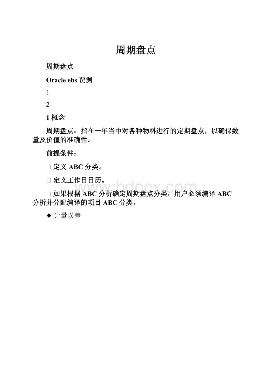 周期盘点.docx