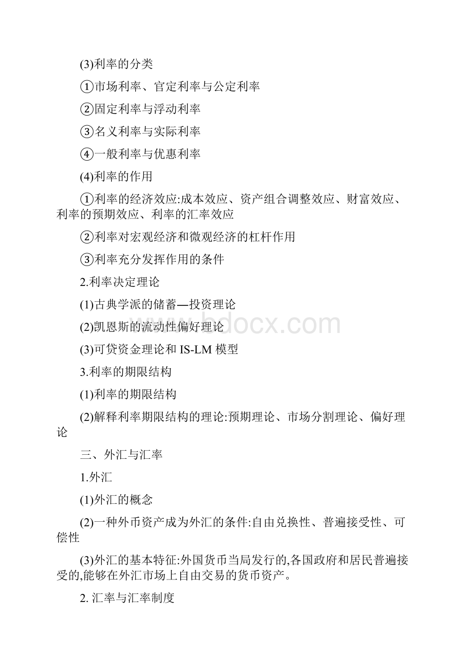 431金融学综合考试大纲.docx_第3页