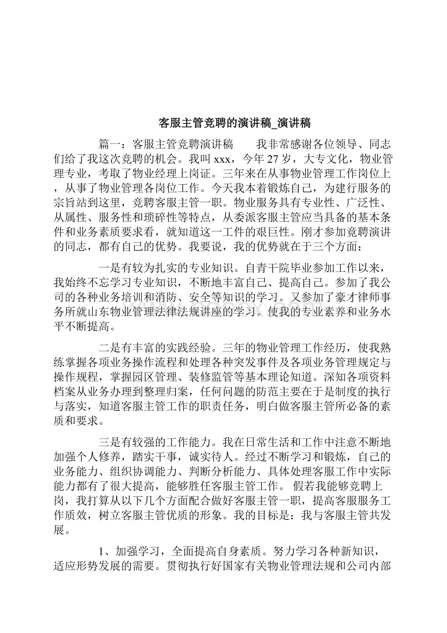 客服中心值班长竞聘演讲稿doc.docx_第3页