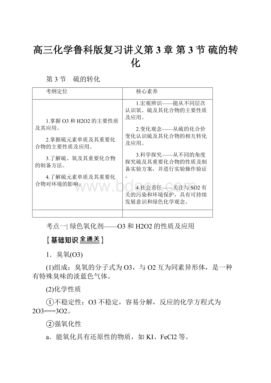 高三化学鲁科版复习讲义第3章 第3节 硫的转化.docx_第1页