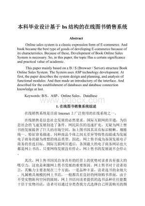 本科毕业设计基于bs结构的在线图书销售系统.docx