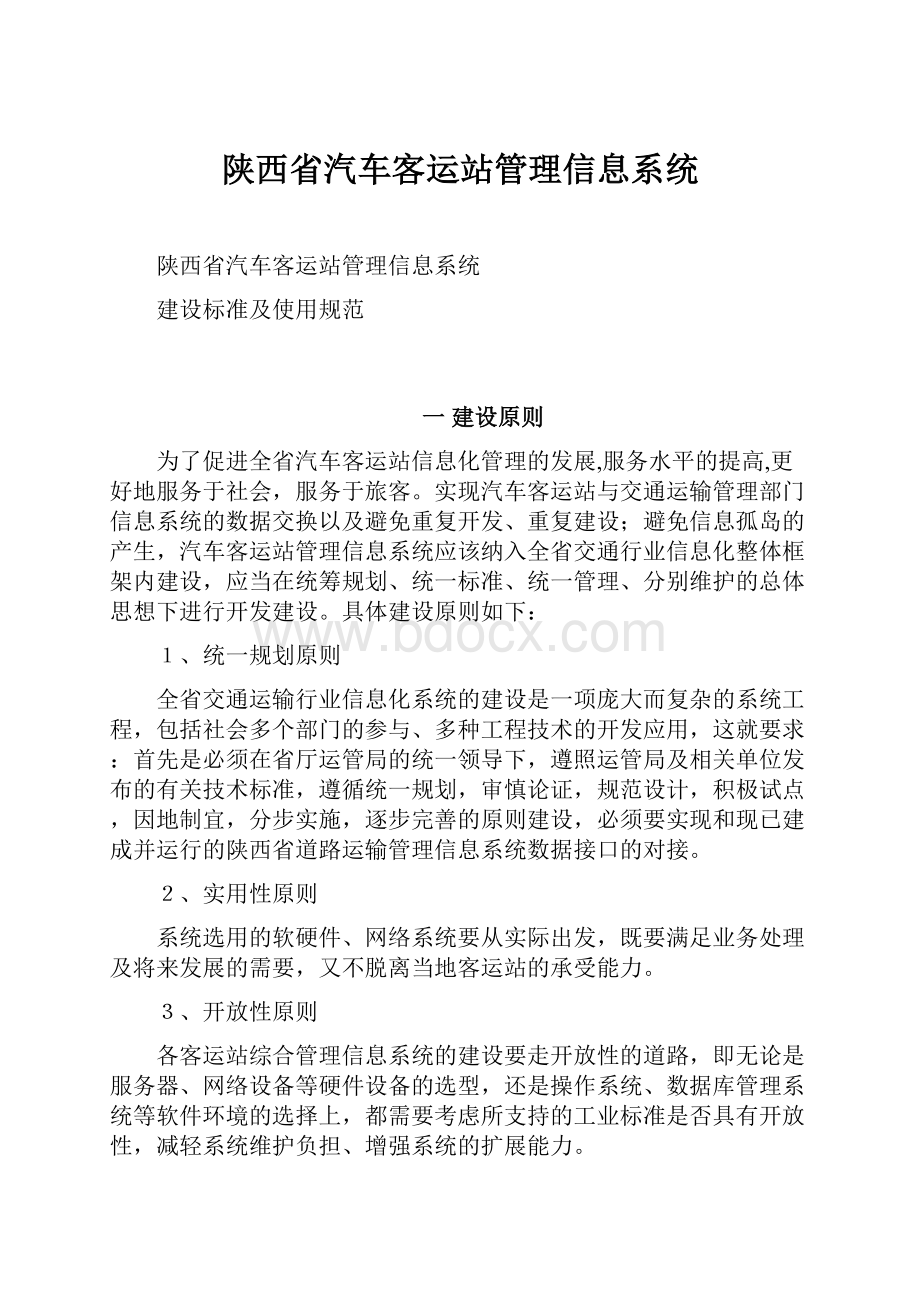 陕西省汽车客运站管理信息系统.docx