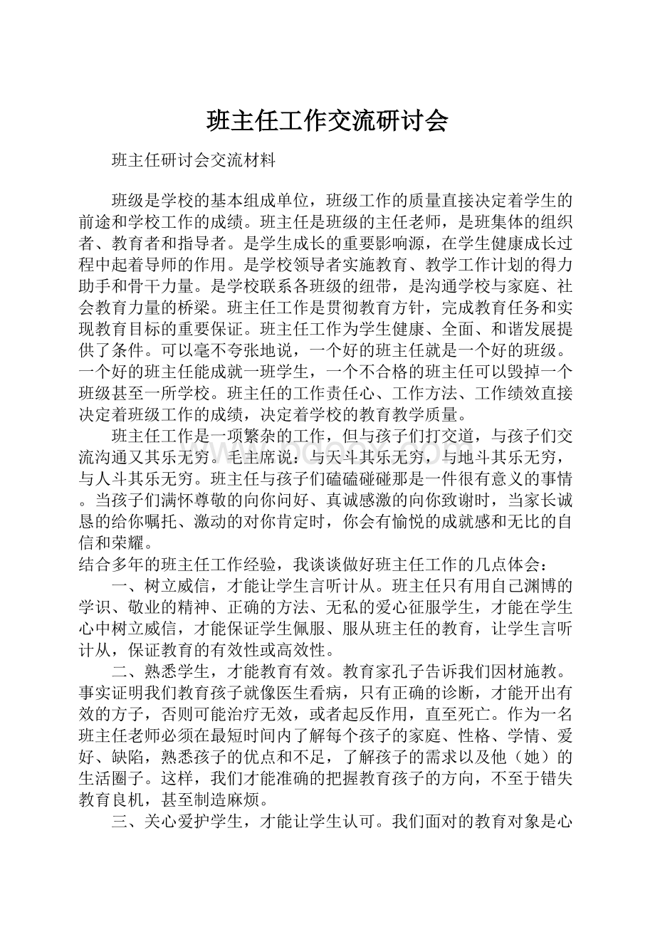 班主任工作交流研讨会.docx