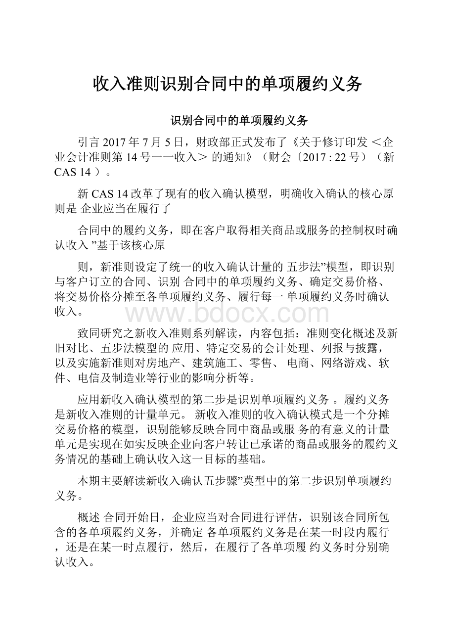 收入准则识别合同中的单项履约义务.docx_第1页