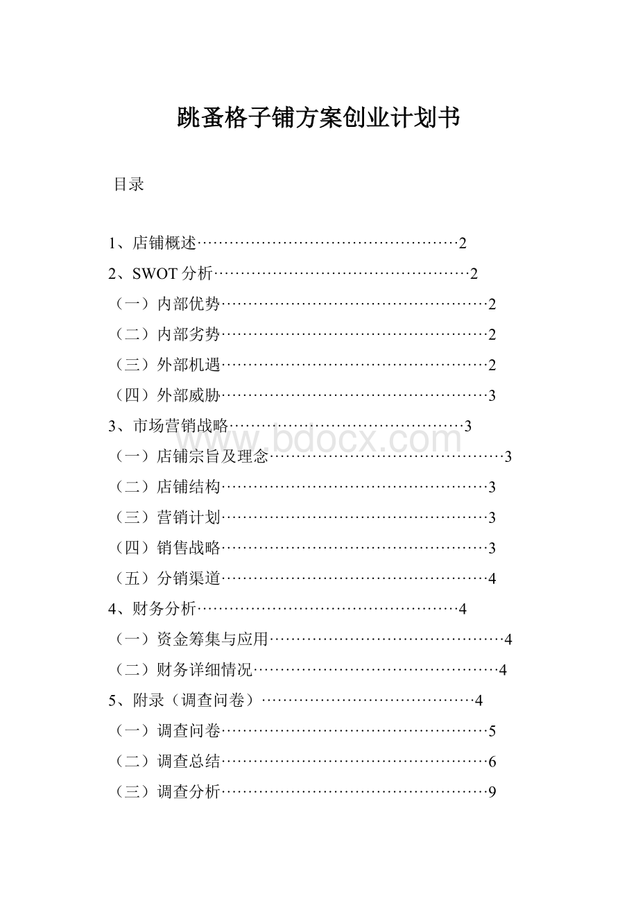 跳蚤格子铺方案创业计划书.docx