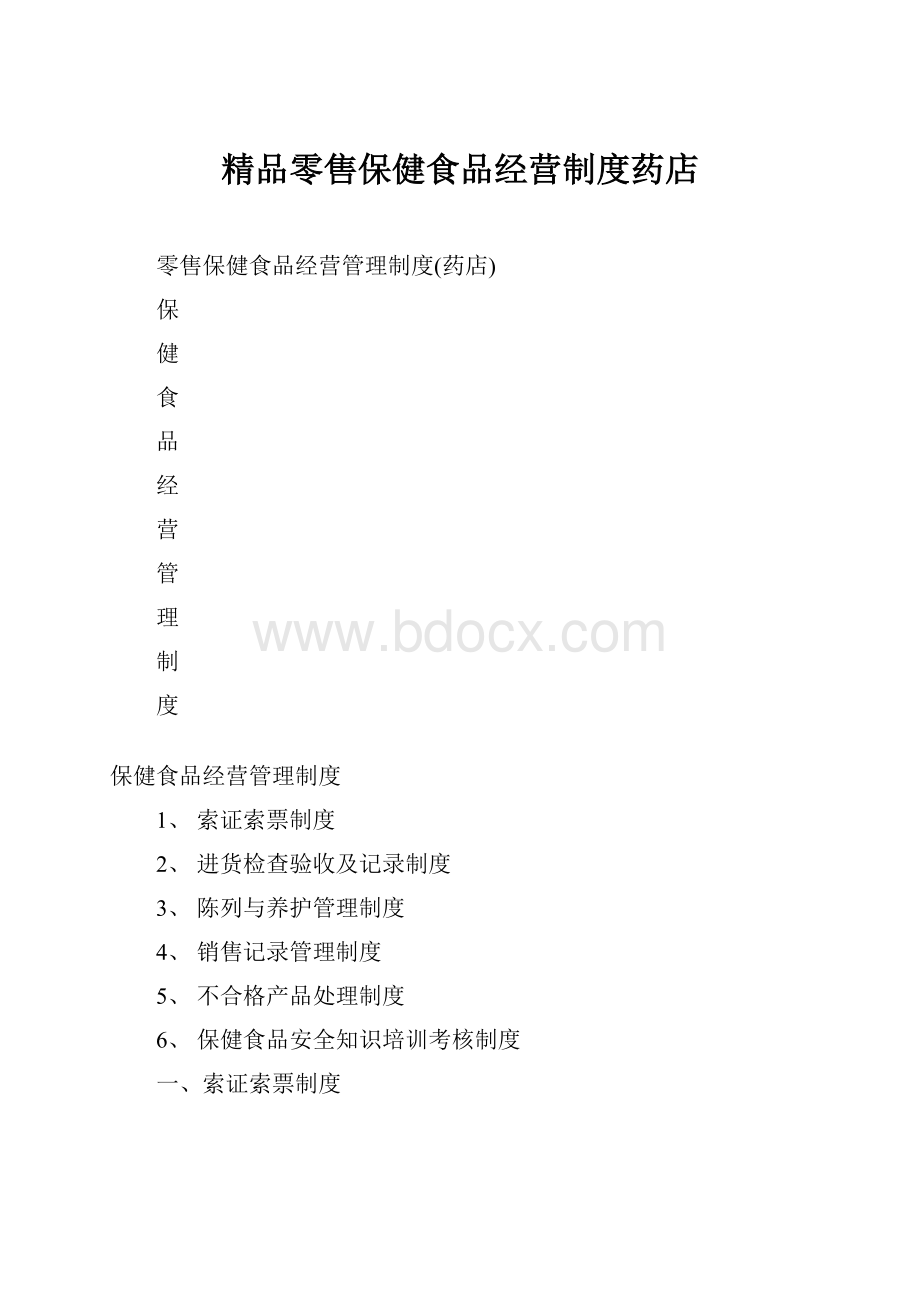 精品零售保健食品经营制度药店.docx