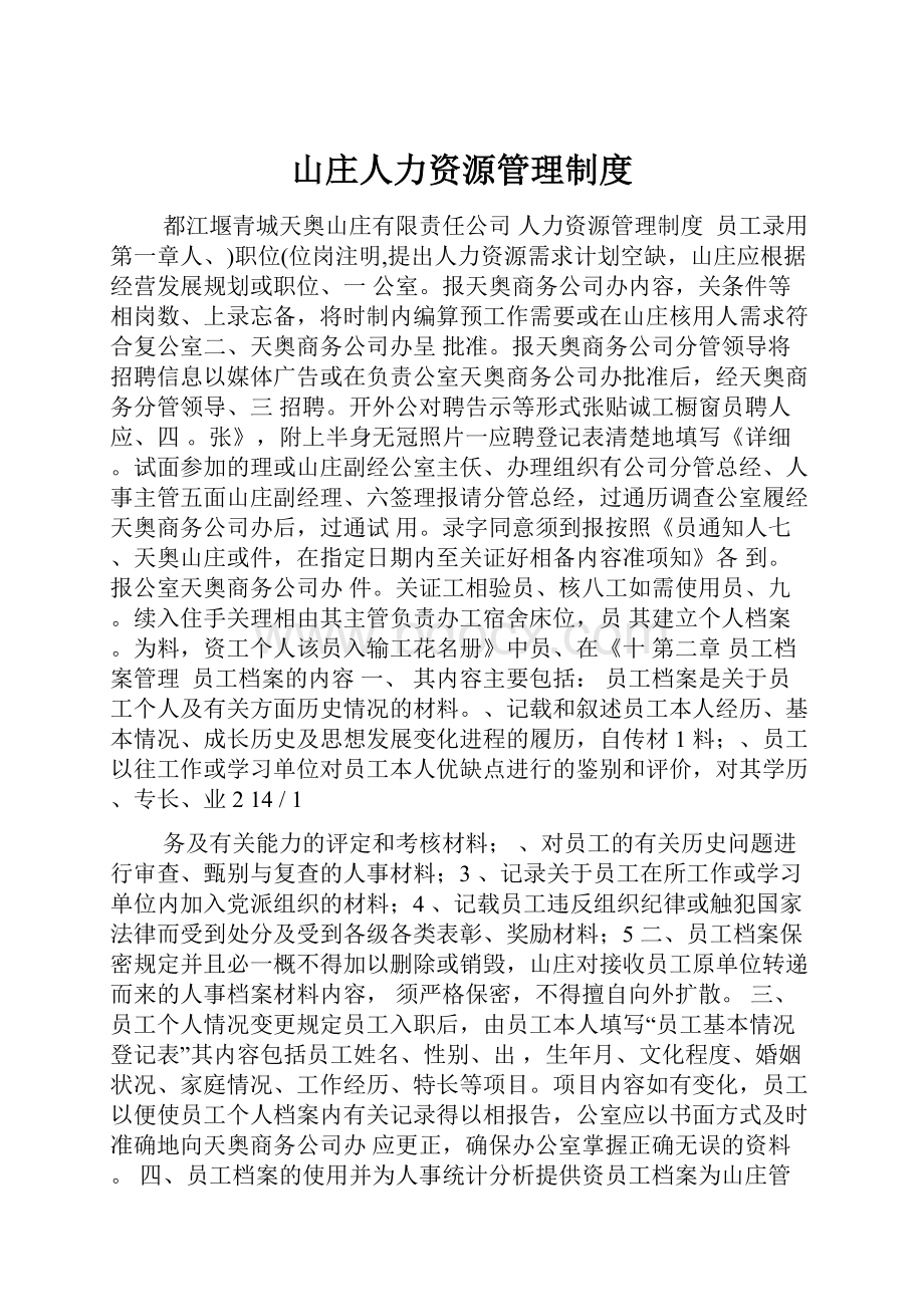 山庄人力资源管理制度.docx_第1页