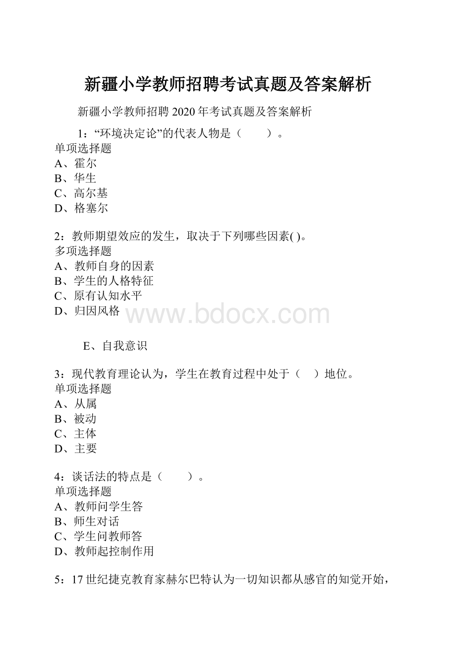 新疆小学教师招聘考试真题及答案解析.docx_第1页