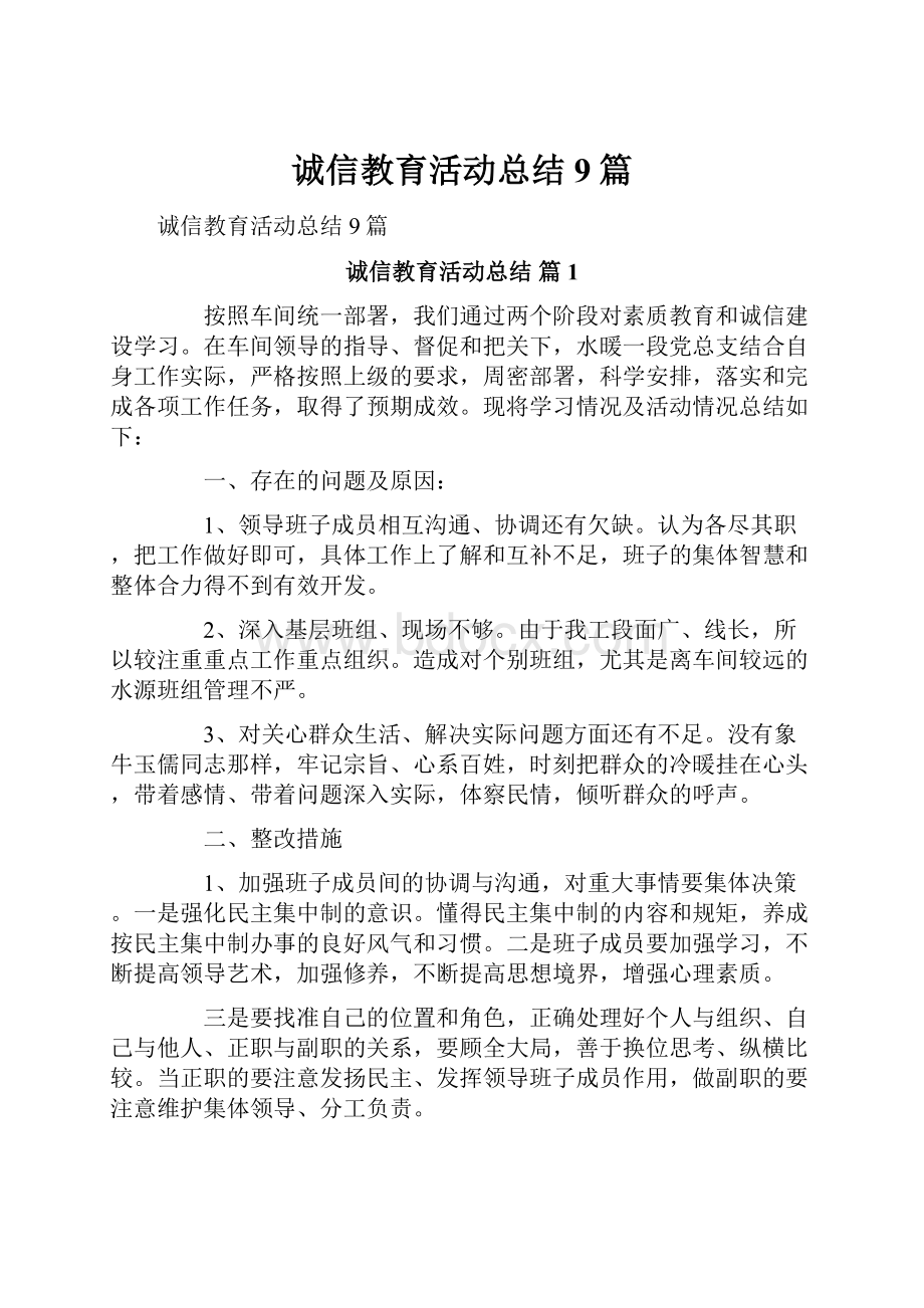 诚信教育活动总结9篇.docx