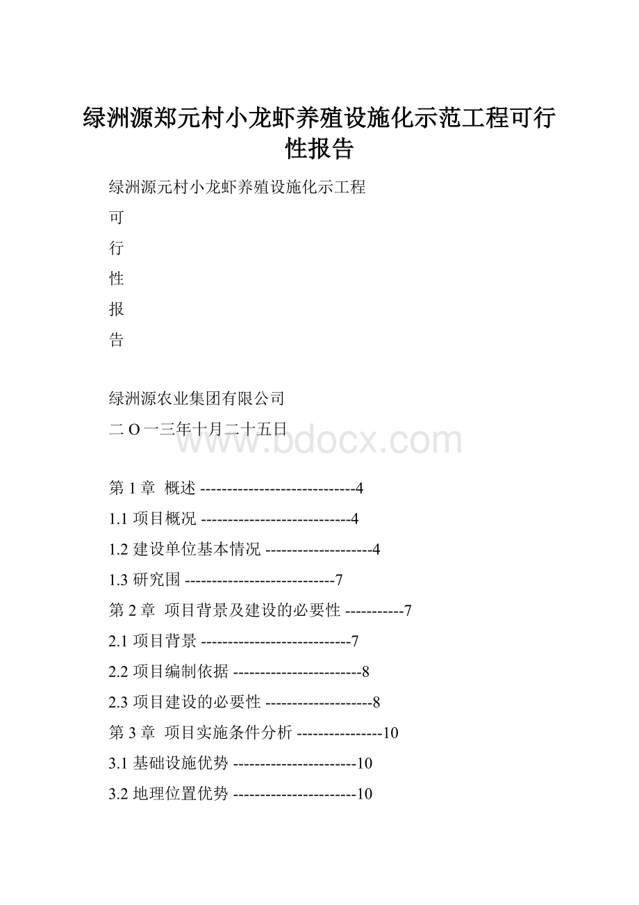 绿洲源郑元村小龙虾养殖设施化示范工程可行性报告.docx_第1页