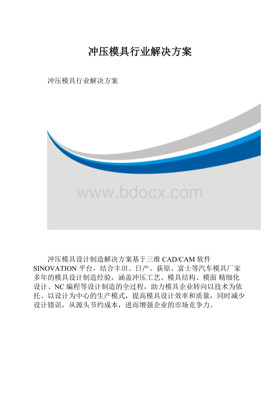 冲压模具行业解决方案.docx_第1页