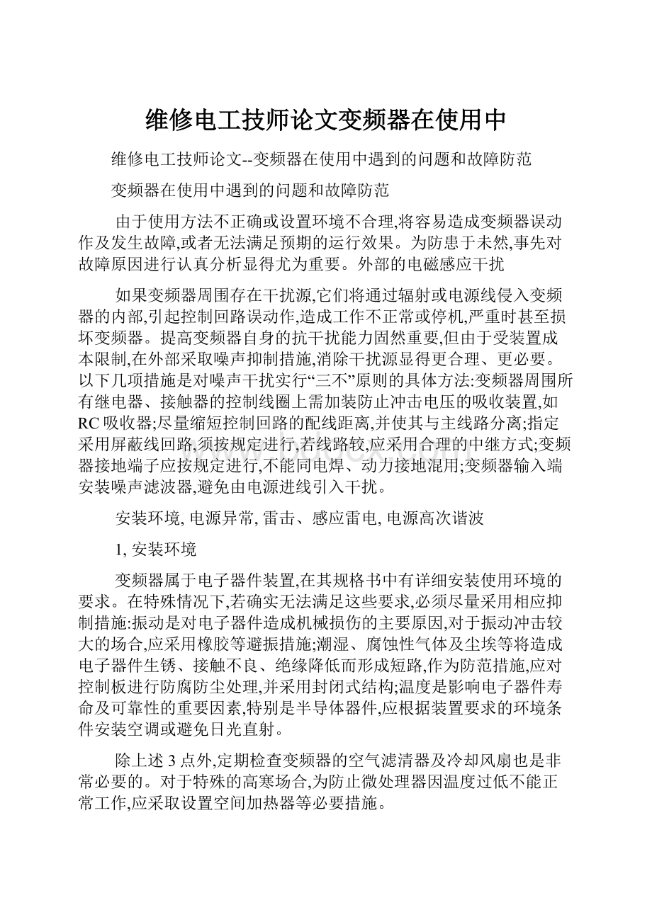 维修电工技师论文变频器在使用中.docx_第1页