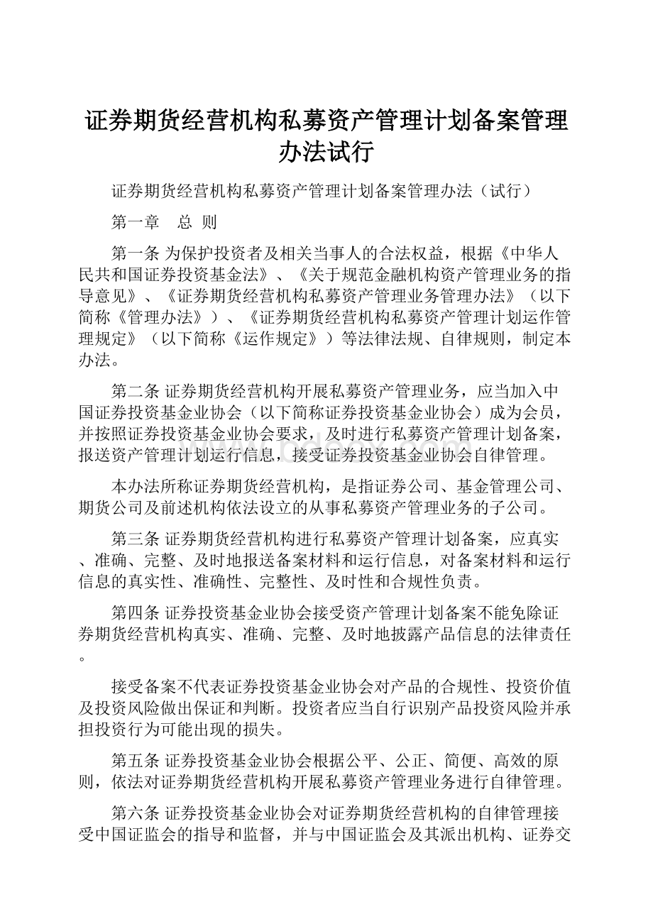 证券期货经营机构私募资产管理计划备案管理办法试行.docx_第1页