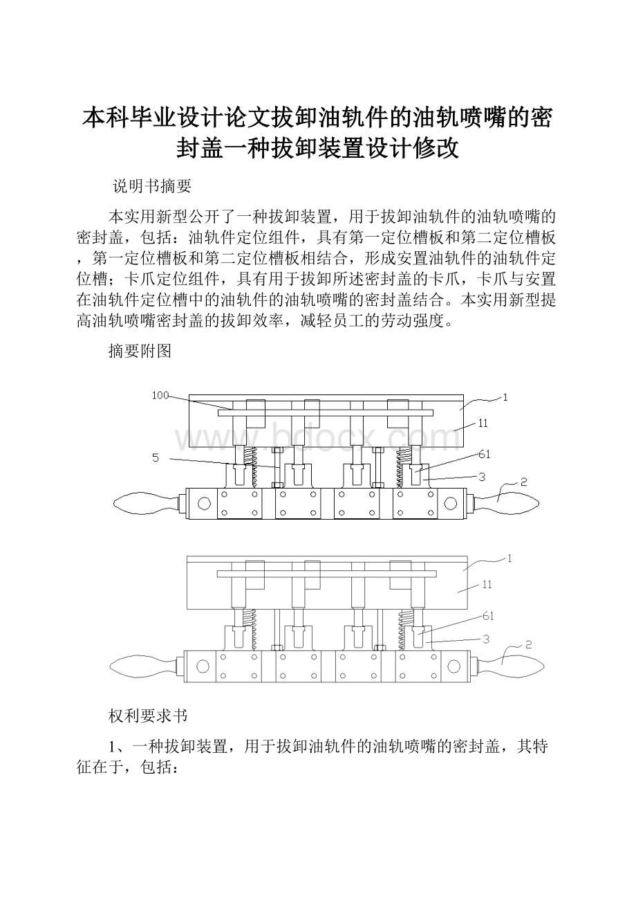 本科毕业设计论文拔卸油轨件的油轨喷嘴的密封盖一种拔卸装置设计修改.docx_第1页