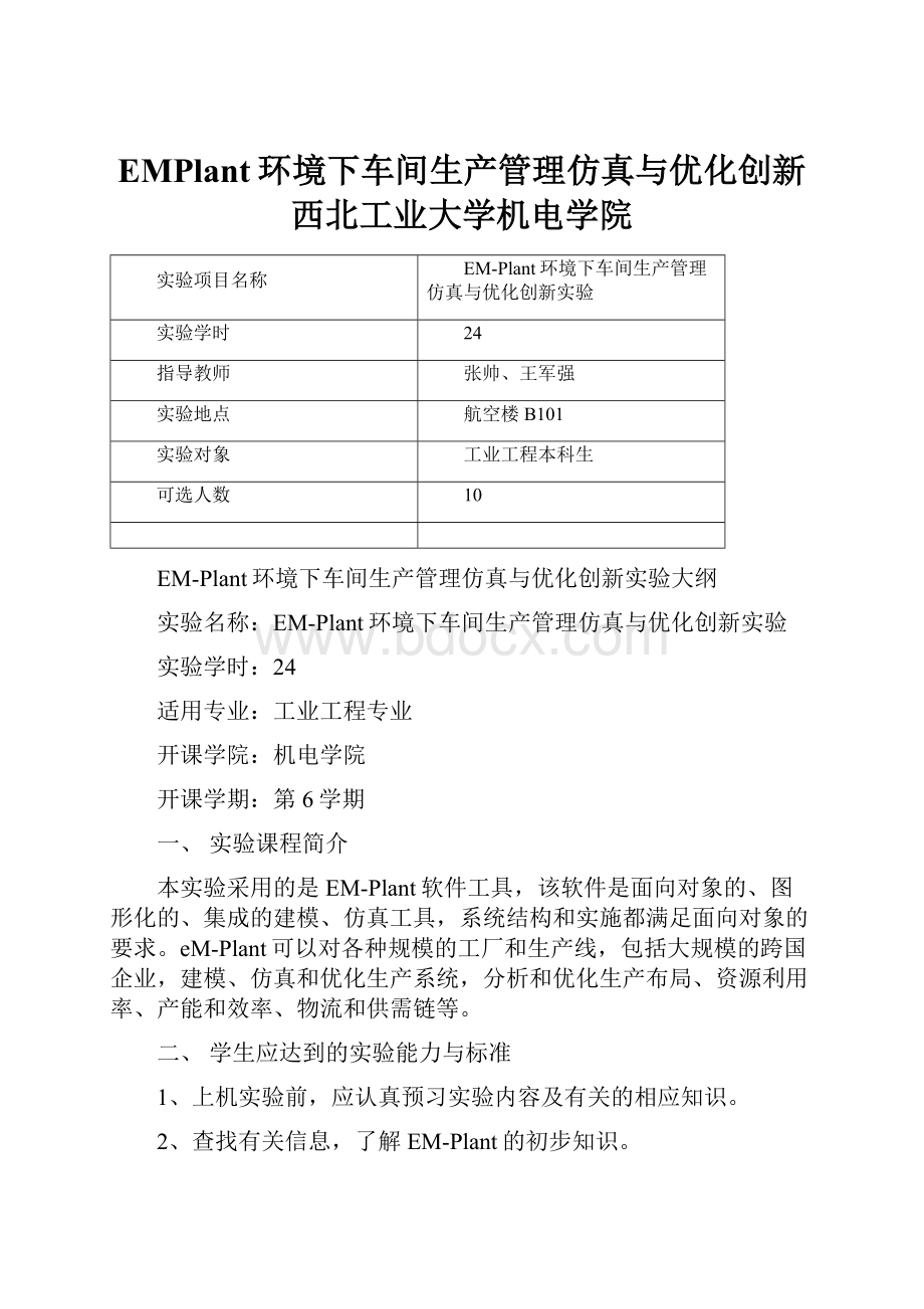 EMPlant环境下车间生产管理仿真与优化创新西北工业大学机电学院.docx