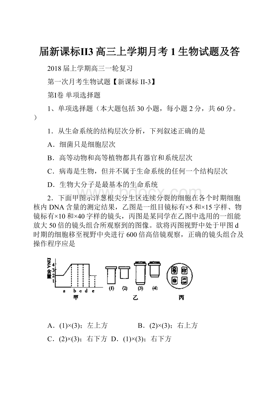 届新课标Ⅱ3高三上学期月考1生物试题及答.docx