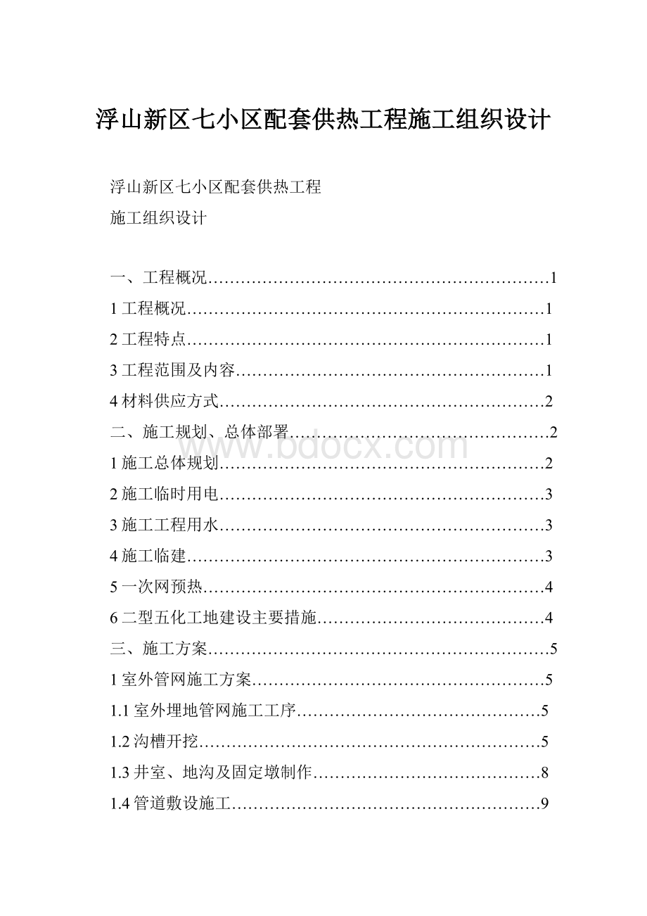 浮山新区七小区配套供热工程施工组织设计.docx_第1页