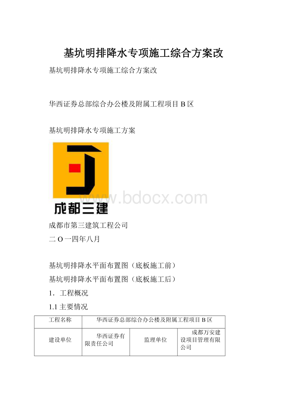 基坑明排降水专项施工综合方案改.docx