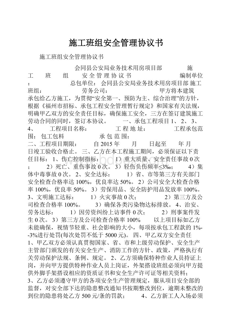 施工班组安全管理协议书.docx