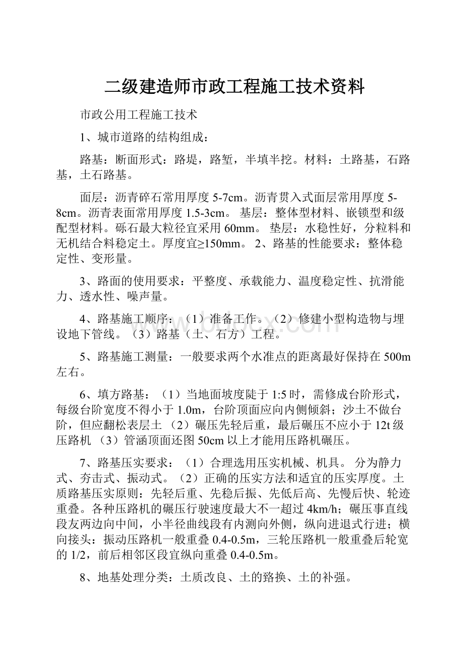 二级建造师市政工程施工技术资料.docx